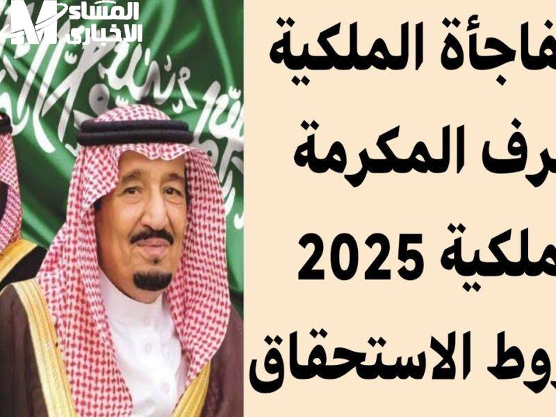 مكرمة جديدة من الملك في السعودية 1446