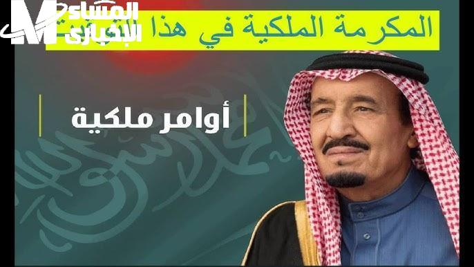 المكرمة الملكية 2025