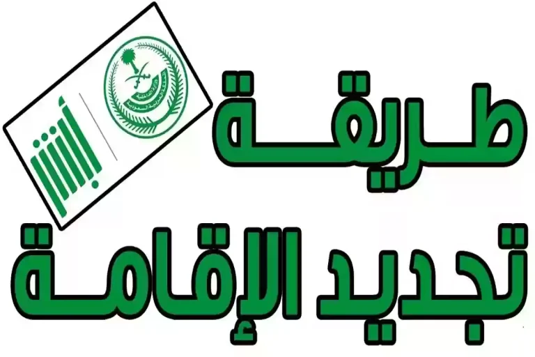 خطوات تجديد صلاحية هوية مقيم في السعودية