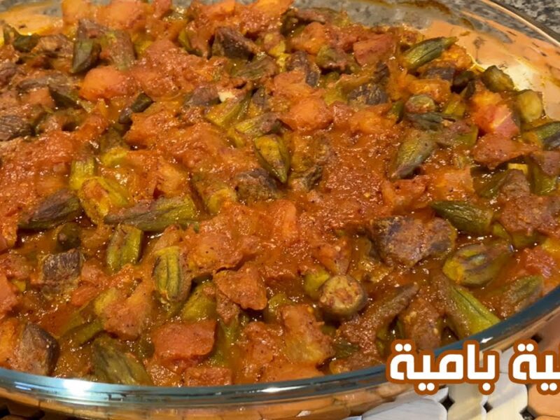 حضّر طبقك فوراً.. طريقة عمل صينية البامية باللحم ودبس الرمان بطعم شهي