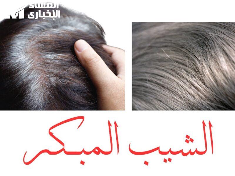 ياريت ترجع شبابك .. طرق التخلص من الشيب المبكر هيرجع لون شعرك ثقة كبيرة