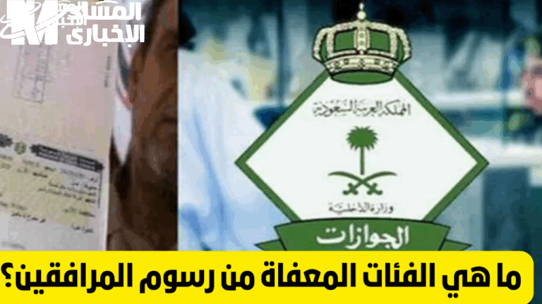 الجوازات وضحتها بالكامل .. طريقة احتساب قيمة رسوم المرافقين والفئات المعفاة 1446 خدمة مهمة