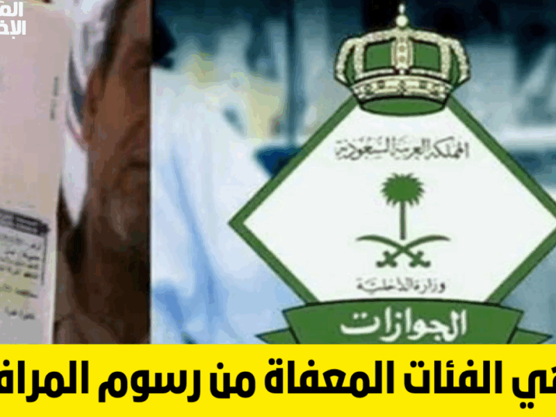 مديرية الجوازات أعلنت.. طريقة احتساب رسوم المرافقين والفئات المعفاة 1446 بكل وضوح