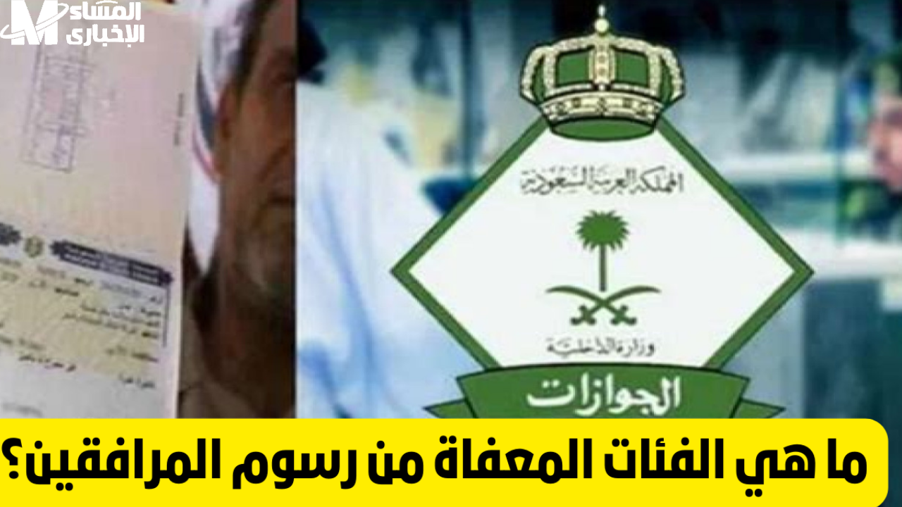 طريقة احتساب رسوم المرافقين والفئات المعفاة 1446