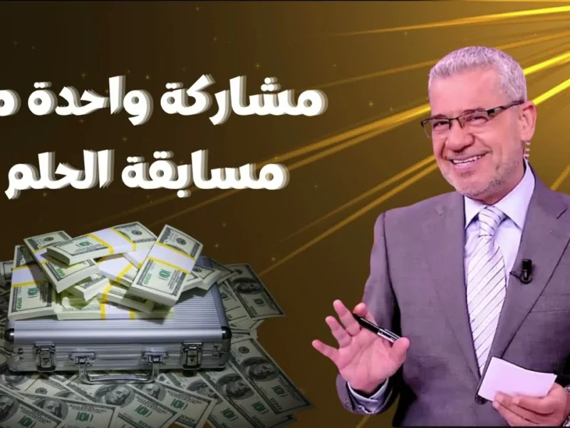 اشتراك مسابقة الحلم 2025 فرصة تربح مليون دولار من بيتك بسهولة وفرح كبير