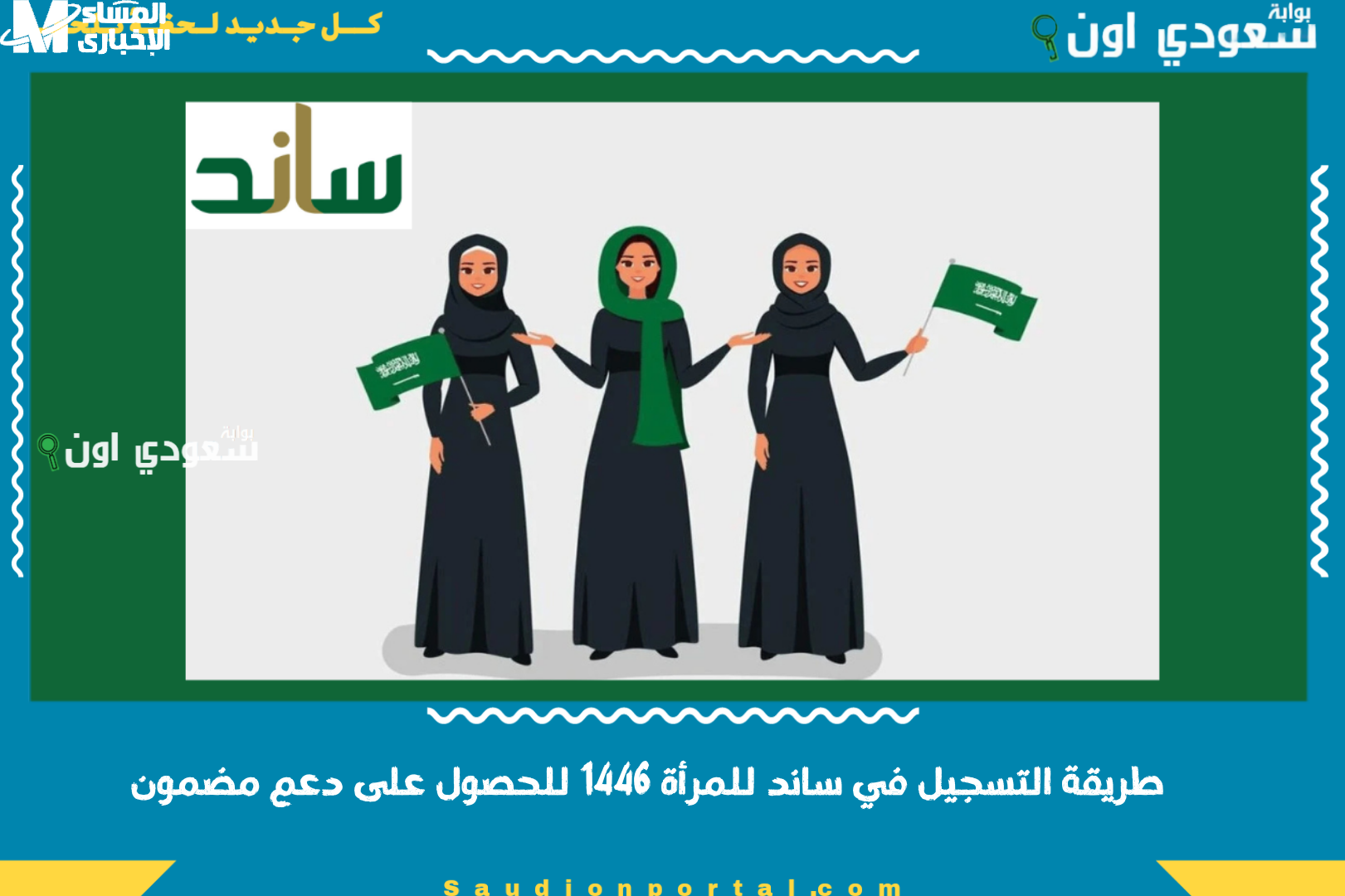نظام ساند للمرأة 1446