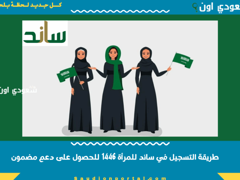 خطوة وحدة وتكوني مسجّلة.. تسجيل نظام ساند للمرأة 1446 ضوابط التأمينات توضيح رسمي تمكين فوري