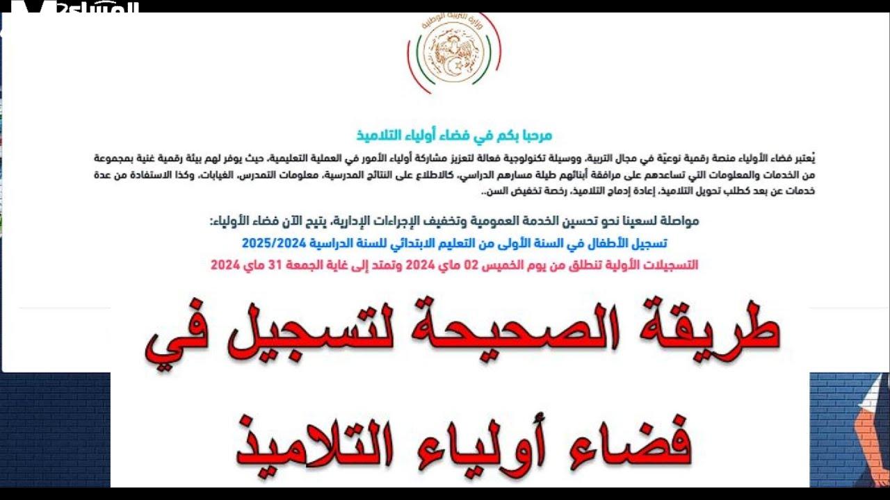 خطوات التسجيل لفضاء أولياء الأمور
