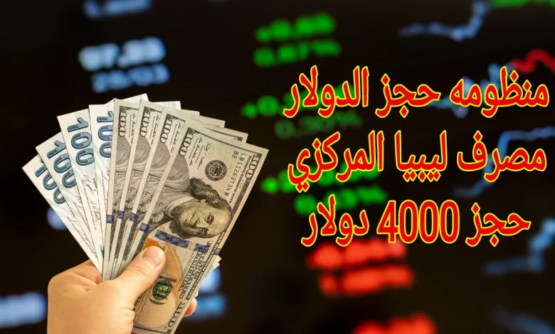 حجز مصرف ليبيا 4000 دولار
