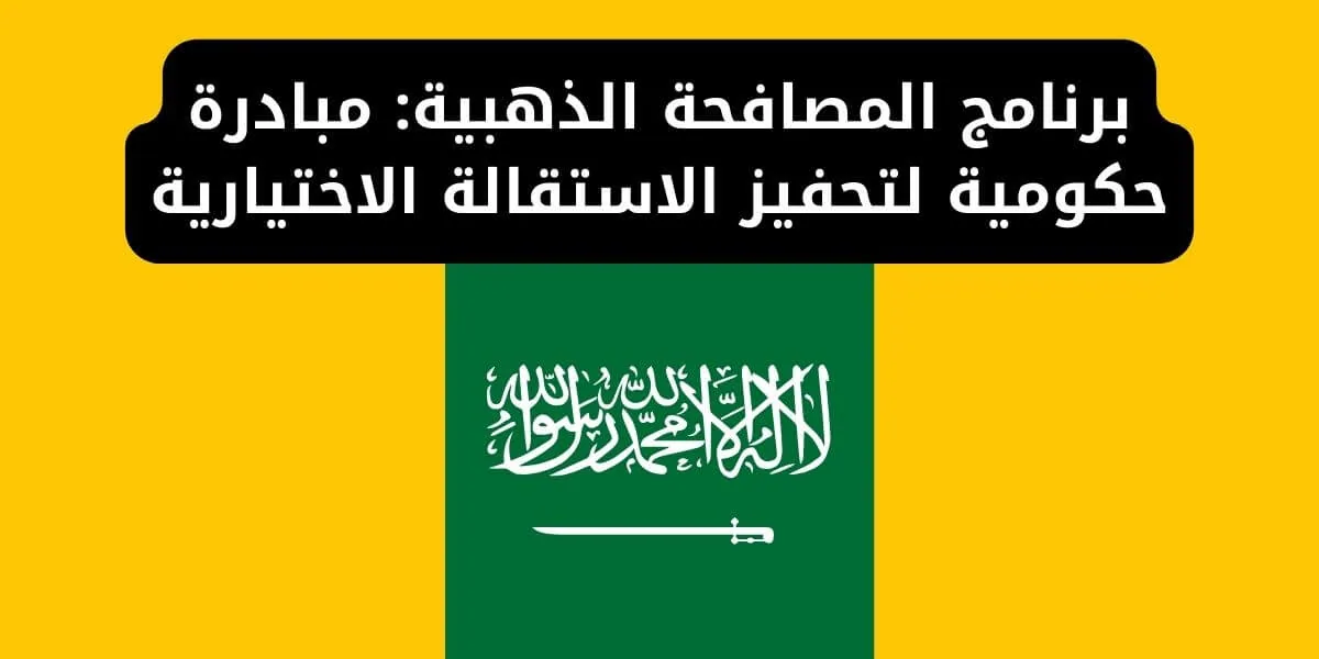 طريقة الحصول على دعم المصافحة الذهبية بالسعودية