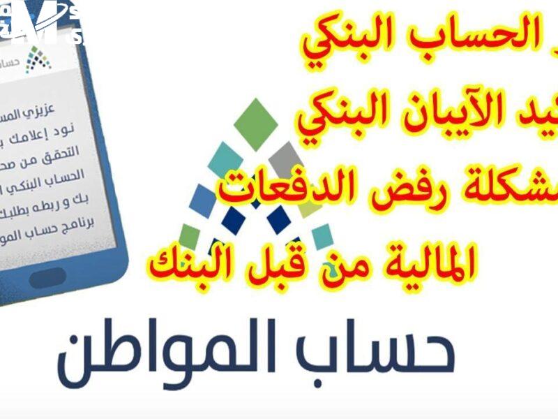 آلية تغيير الآيبان البنكي في حساب المواطن 1446