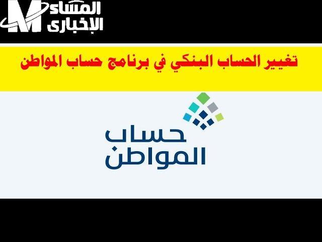 أهم حاجة الآيبان..طريقة تغيير الايبان في حساب المواطن 1446 بشكل إلكتروني عبر البوابة الرسمية ca.gov.sa