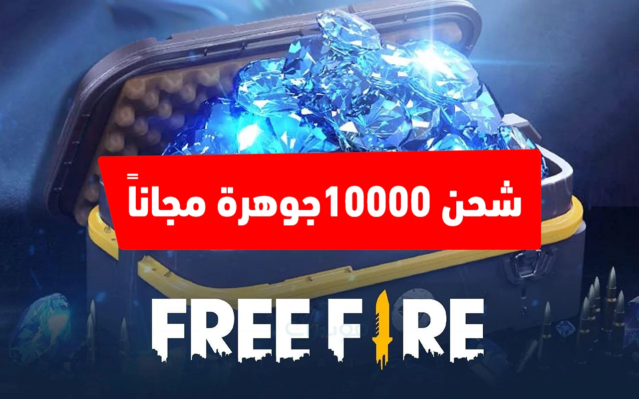 شحن فري فاير مجانًا