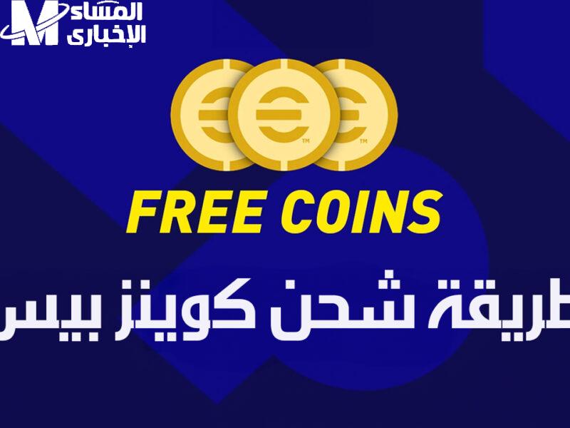 خطوات شحن كوينز بيس 2025 دون تسجيل الدخول