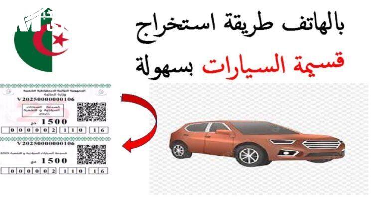 رحلة الشراء بدأت..رابط منصة قسيمتك qassimatouka mf gov dz ملء استمارة التسجيل في منصة اقتناء قسيمة السيارات الجزائر