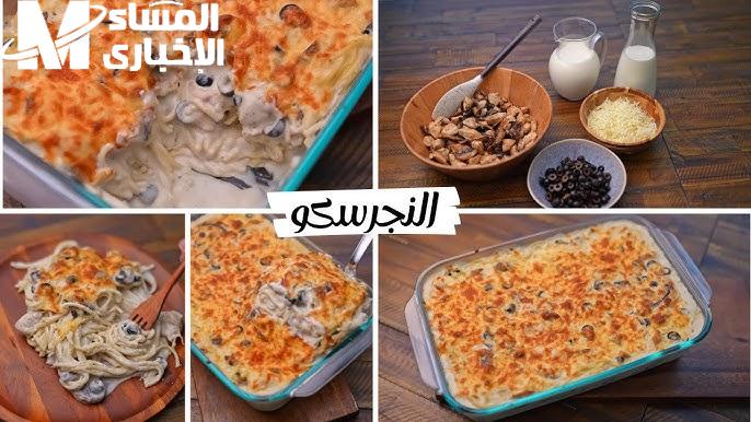 طريقة عمل المكرونة النجرسكو