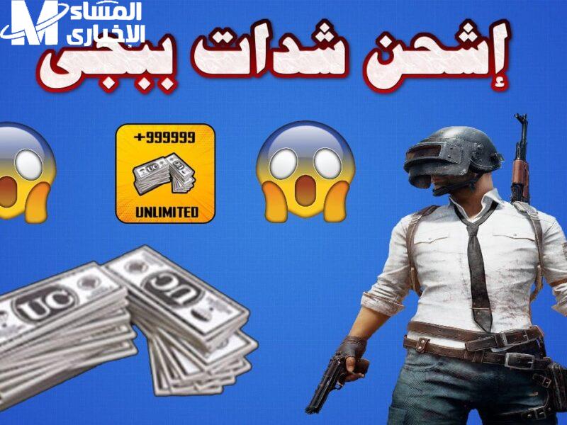 اشحن شدات ببجي وازاي تحصل على 12 الف UC بسهولة