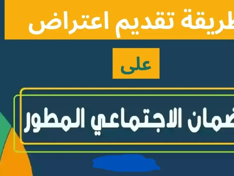 لو المستندات مش كفاية..كيف اقدم طلب اعتراض على قرار الضمان المطور 1446