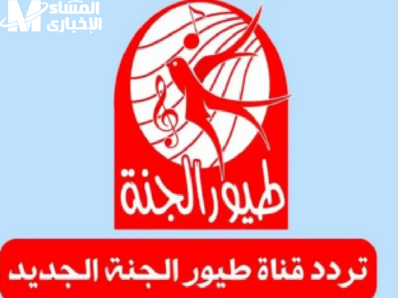 اختار المحتوى الأفضل.. تردد قناة طيور الجنة 2025 على نايل سات وعرب سات محتوى متميز