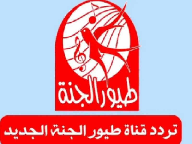 اللي نفسك فيه.. تردد قناة طيور الجنة 2025 على نايل سات وعرب سات وضوح وجودة أكيدة