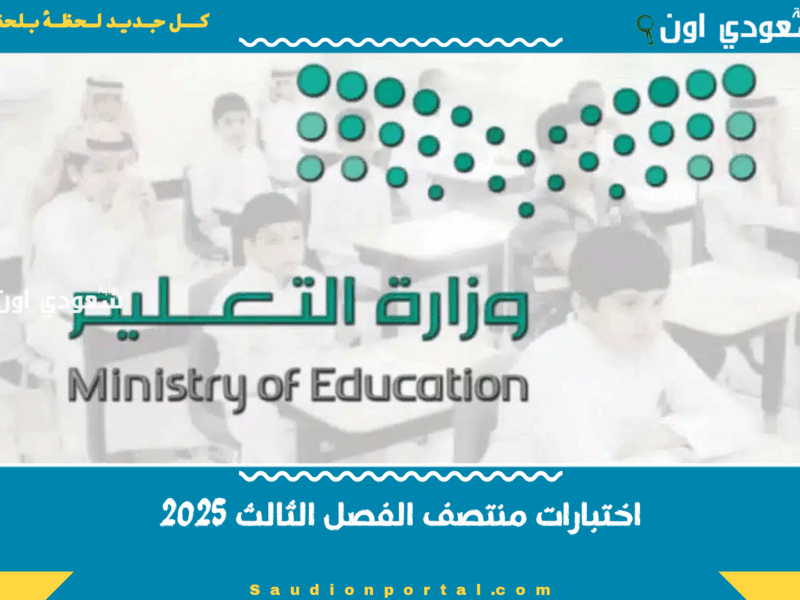 تتعرف الآن.. موعد نتائج اختبارات منتصف الفصل الدراسي الثالث 2025 استعداد شامل