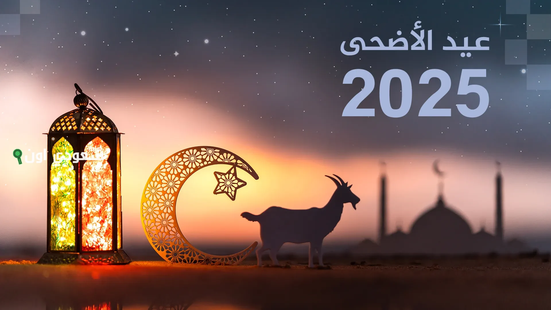 عبارات تهنئة بمناسبة عيد الأضحى