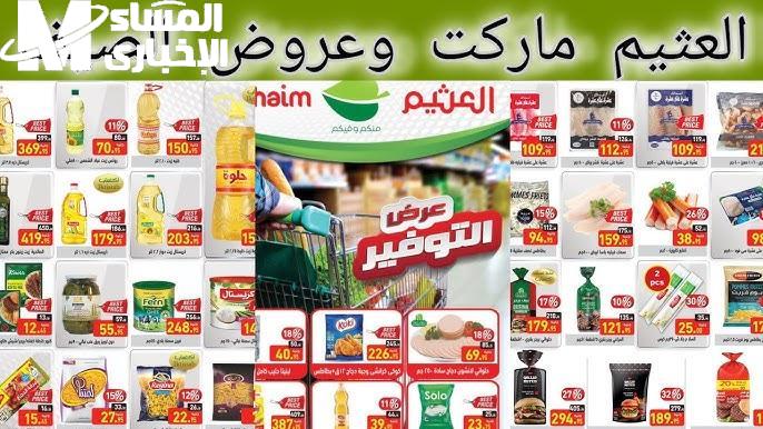 لا تدع الفرصة تفوتك.. عروض العثيم السعودية 1446 توفير مضمون