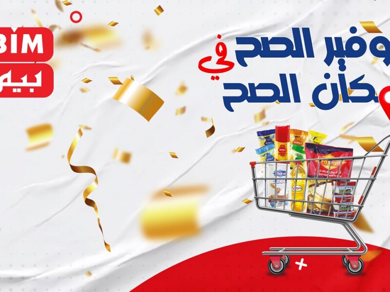بلاش تفوت عروض.. عروض بيم ماركت يونيو 2025 توفير ضخم