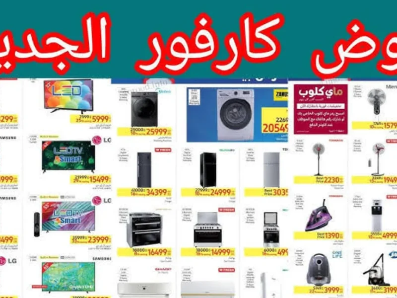 انتظر عروض كارفور بدون.. عروض كارفور الجديدة 2025 أسعار مذهلة