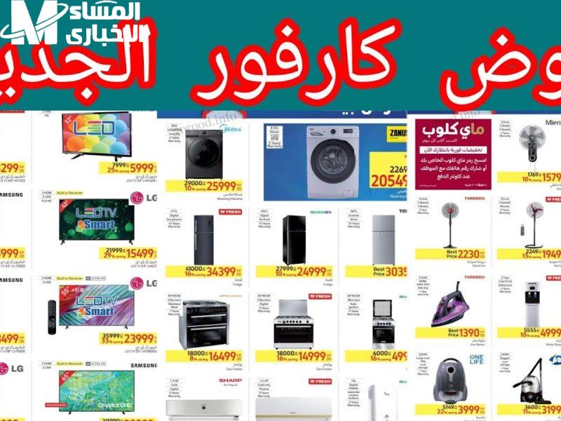 حالا اغتنم العرض حالاً.. عروض كارفور الجديدة 2025 وفر أكيد