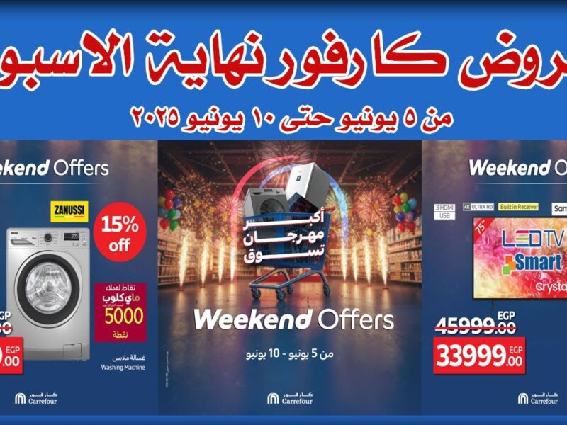 اغتنم عروض كارفور.. خصومات كبيرة في مصر توفير ضخم