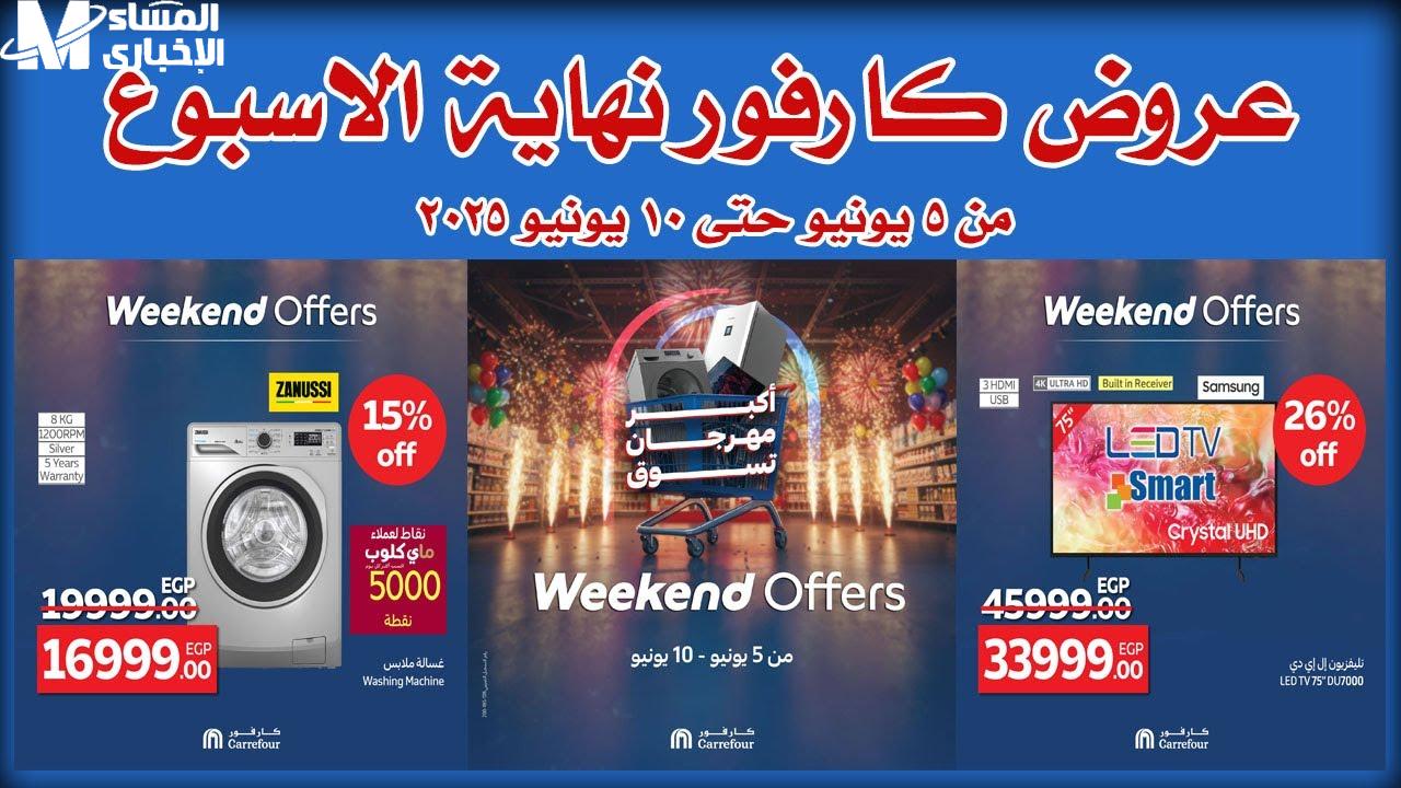 عروض كارفور في مصر