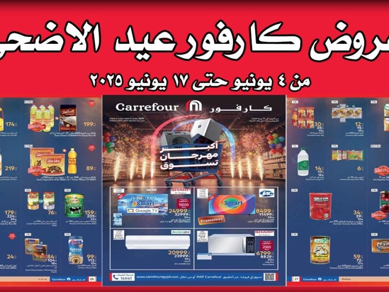 العروض دايمًا أفضل.. عروض كارفور في مصر بأسعار مذهلة