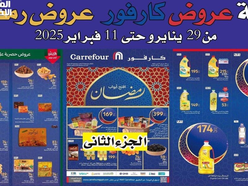 اختبر توفير اليوم.. عروض كارفور الجديدة 2025 وفرة لا تنتهي