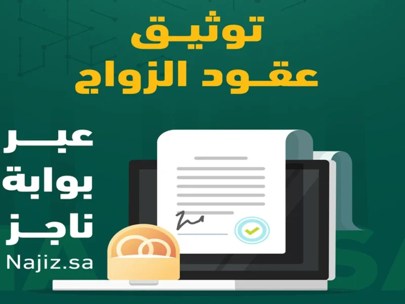 أنشئ عقد زواج.. إنشاء عقد زواج ناجز 1446 توثيق رسمي