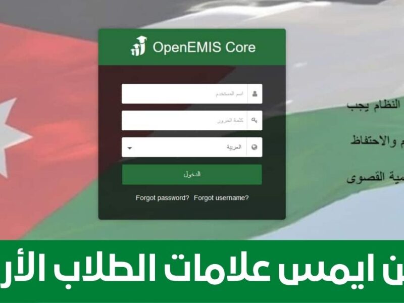 بسهولة وسرعة.. استخراج علامات الطلاب في الأردن 2025 من منصة أوبن إيمس