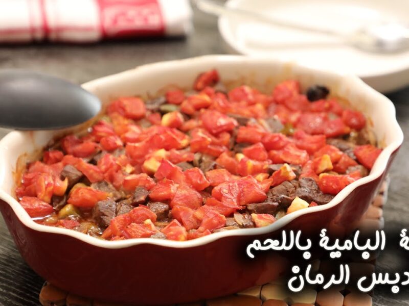 جرّب الصينية.. طريقة عمل صينية البامية باللحم ودبس الرمان طعم ملوك