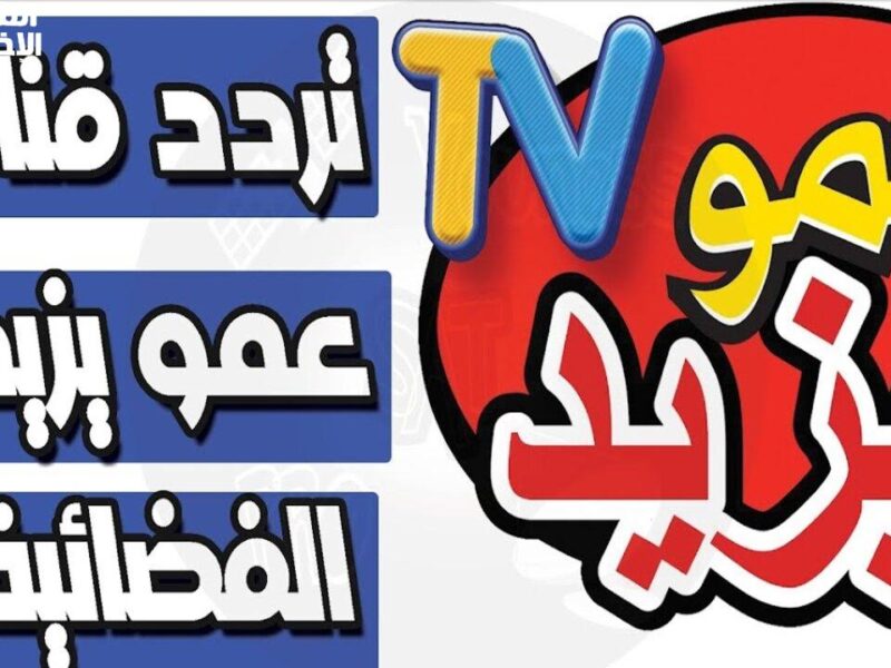 رجوع قناة الأطفال اللي كل بيت بيحبها.. شغّل قناة عمو يزيد 2025 وخلي ولادك يتعلموا ويلعبوا طول اليوم من غير ملل