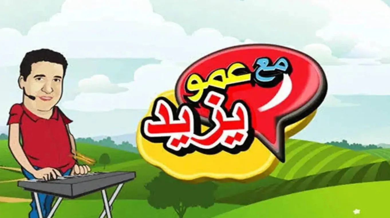 عمو يزيد