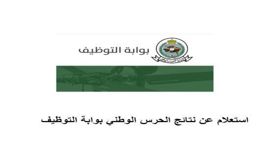 نتائج الحرس الوطني 1446
