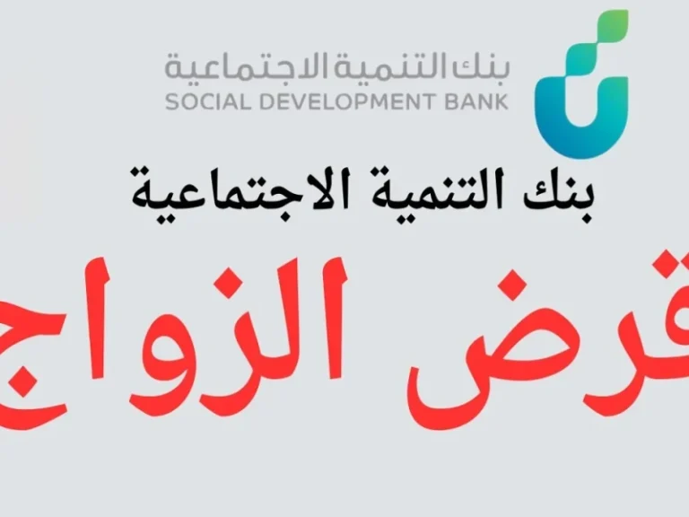 تمويل الزواج في السعودية من بنك التنمية الاجتماعية