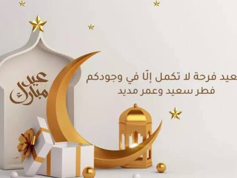 فرحة العيد للكل.. أجمل تبريكات ورسائل تهاني عيد الأضحى 2025 عبارات تهنئة لعائلتك وأحبابك بهجة كبيرة