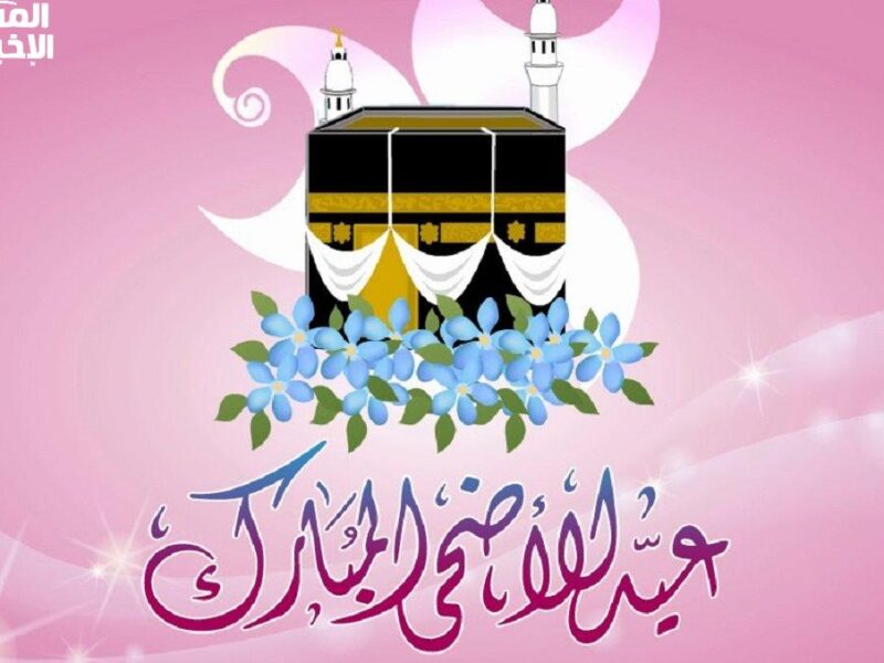 العيد فرحة كبيرة.. اجمل رسائل تهنية بمناسبة عيد الاضحى مكتوبة