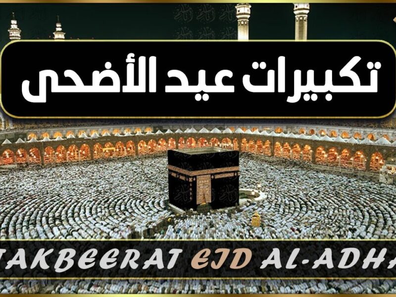 عايز تعرف ازاي تكبر صح في عيد الاضحى وتصلّي صلاة العيد خطوة بخطوة بالتمام والكيفية