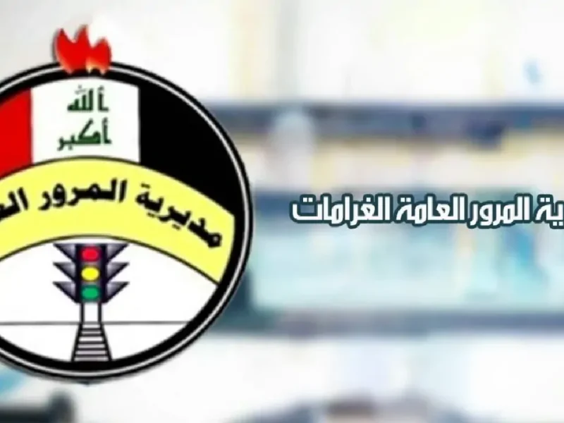 احجز غراماتك بسهولة.. رابط الاستعلام عن غرامات المرور في العراق 2025 استعلام فوري