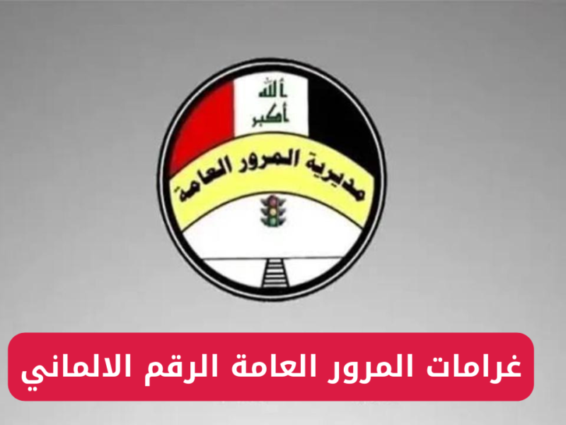 اعرف وضعك الآن.. رابط الاستعلام عن غرامات المرور في العراق 2025 خدمة مضمونة