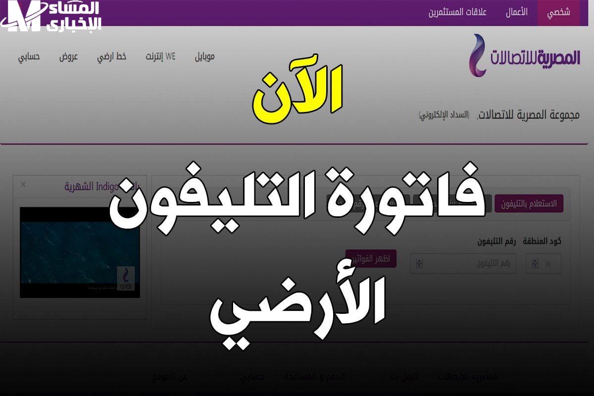 فاتورة التليفون الأرضي