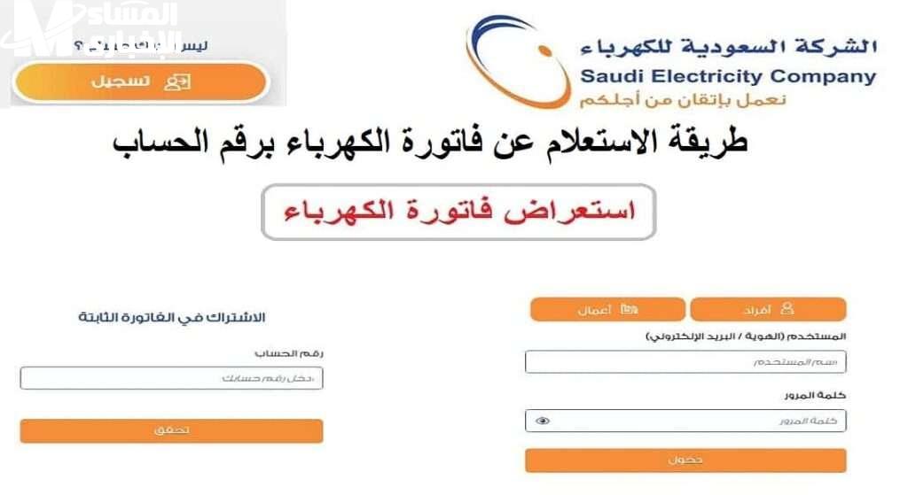 خطوات الاستعلام عن فاتورة الكهرباء في السعودية 1446