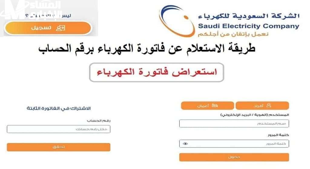 الاستعلام عن فاتورة الكهرباء السعودية 1446