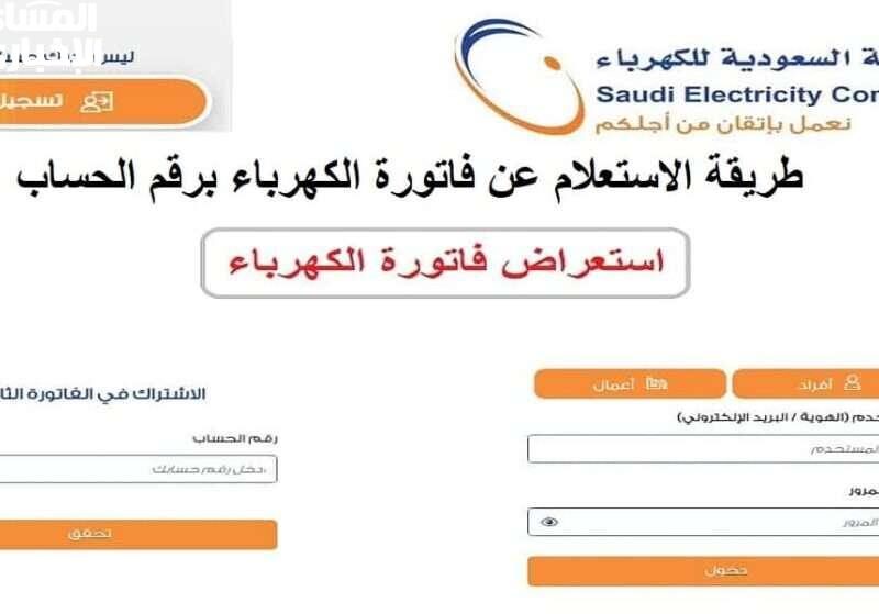 ادفع فاتورتك.. خطوات الاستعلام عن فاتورة الكهرباء في السعودية 1446 وطريقة السداد عملية سهلة